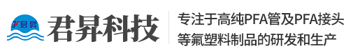 君昇科技官網(wǎng)-國(guó)內(nèi)領(lǐng)先的PFA管PFA接頭生產(chǎn)廠(chǎng)家