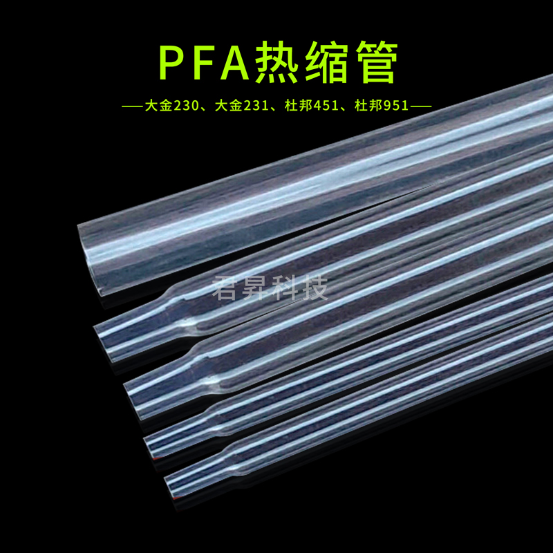 pfa熱縮管