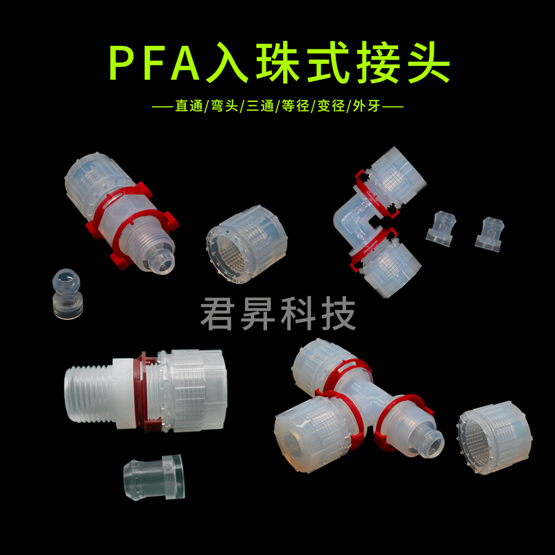 pfa入珠式接頭