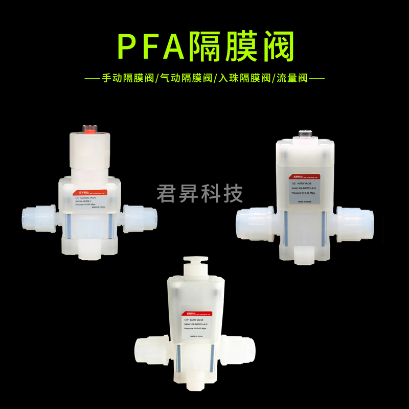 pfa閥門(mén)