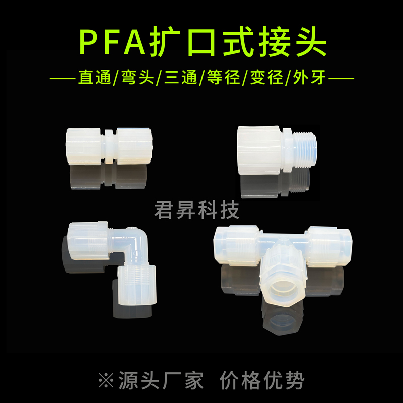 pfa擴(kuò)口式接頭